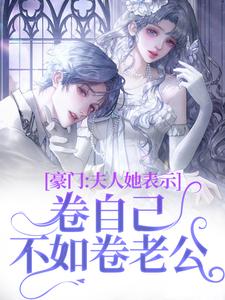 豪门：夫人她表示卷自己不如卷老公