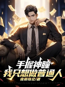 手握神瞳,我只想做普通人