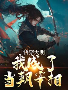 快穿大明：我成了当朝宰相