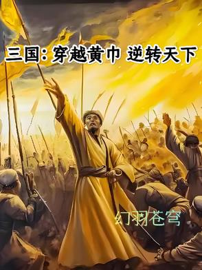 三国：穿越黄巾逆转天下