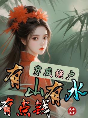 穿成绝户：有山有田有点钱