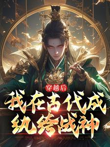 穿越后，我在古代成纨绔战神