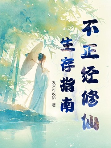 不正经修仙生存指南