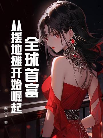 全球首富：从摆地摊开始崛起