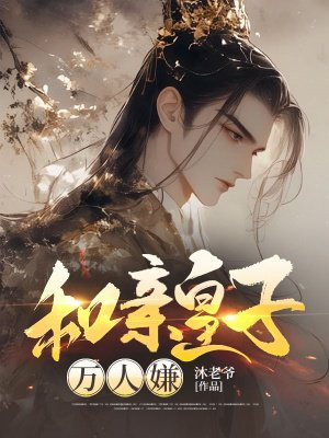 和亲皇子万人嫌