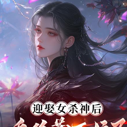 京中蛰伏十五载，世人唤我夜天子