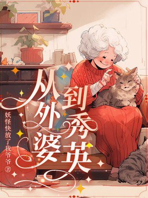 从外婆到秀英
