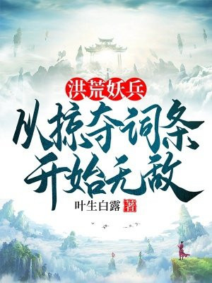 洪荒妖兵：从掠夺词条开始无敌