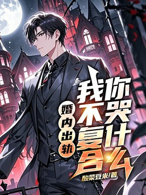 婚内出轨，我不复合你哭什么