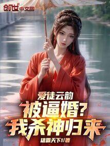 爱徒云韵被逼婚？我杀神归来！