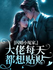 闪婚小冤家，大佬每天都想贴贴