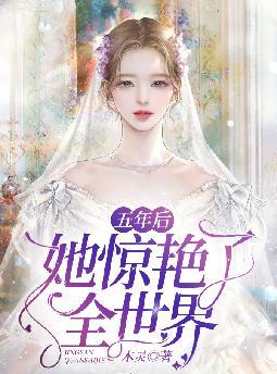 五年后，她惊艳了全世界