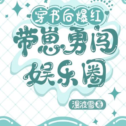 穿书有俩娃，顶流影帝为我退圈啦