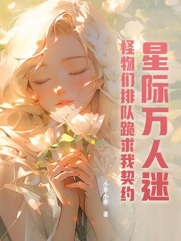 星际万人迷，怪物们排队跪求我契约