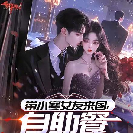带小寒女友来国，自助餐专吃西瓜