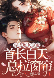 穿成炮灰原配，首长白天总拉窗帘