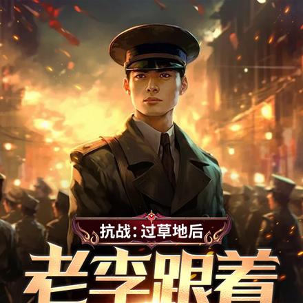 抗战：过草地后，老李跟着我崛起