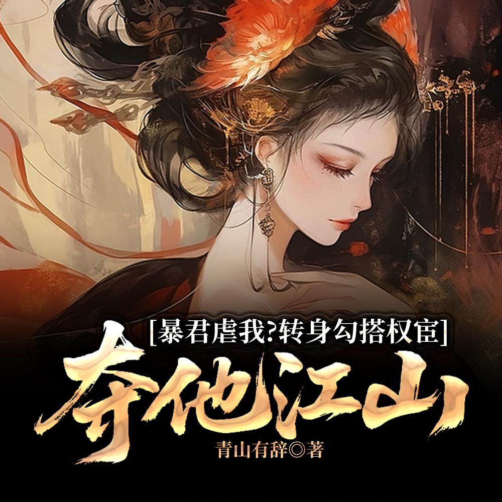 香骨未应春雪妒，屠龙才是要紧事
