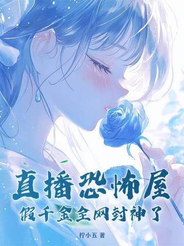 直播恐怖屋，假千金全网封神了