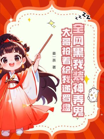 玄学主播万人迷，神豪们争着当榜一