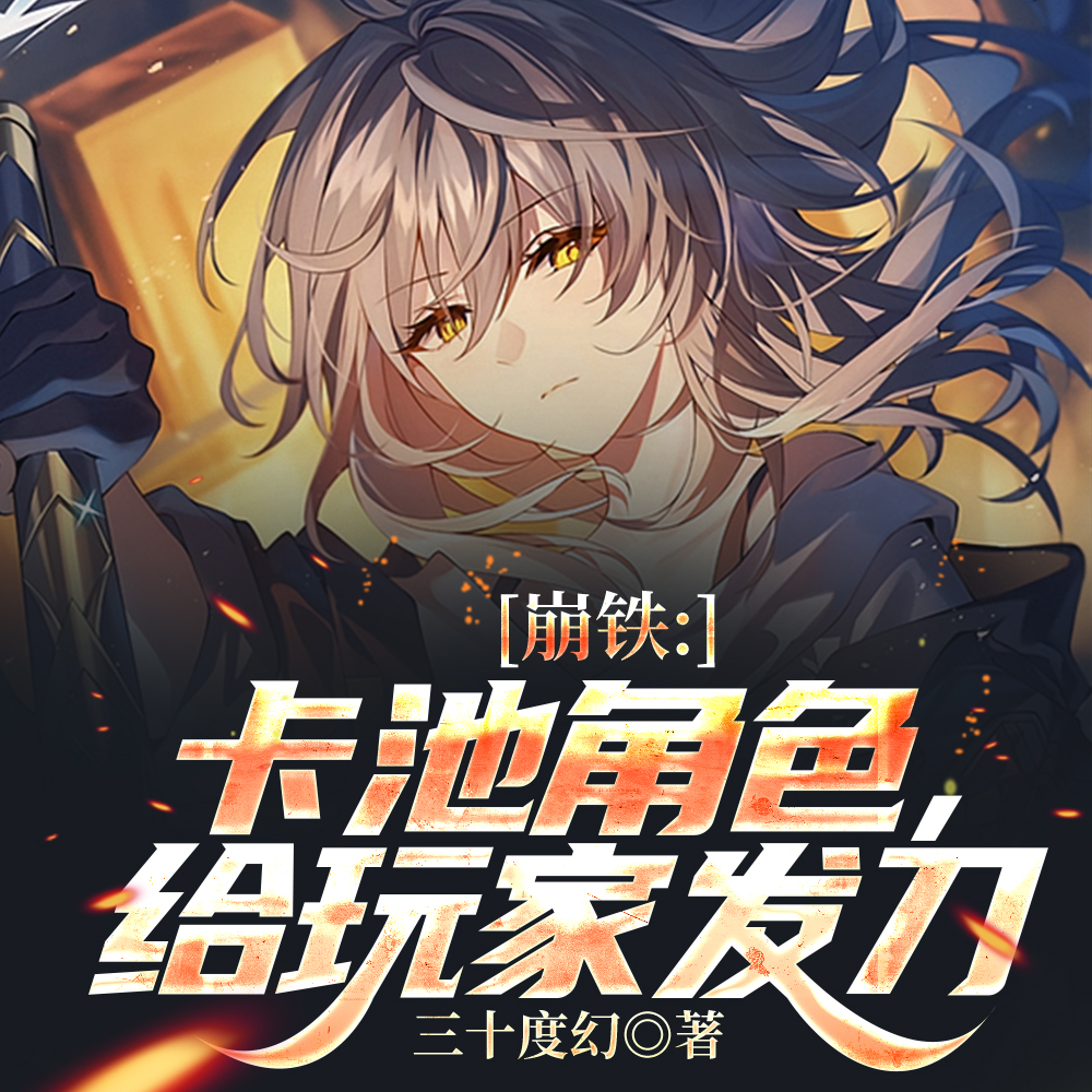 崩铁：我，四星角色，五星刀量