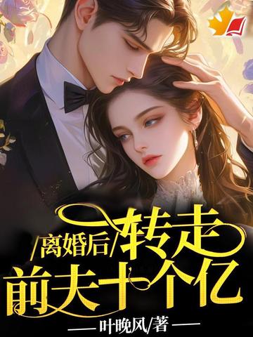 离婚后，转走前夫十个亿