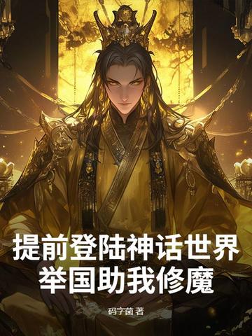 提前登陆神话世界，举国助我修魔