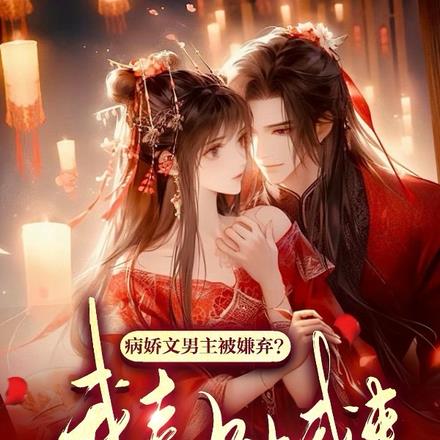 病娇文男主被嫌弃？我喜欢让我来