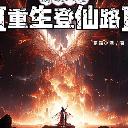 游戏入侵：重生登仙路