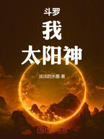 斗罗：我，太阳神