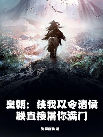 皇朝：挟我以令诸侯？朕直接屠你满门！