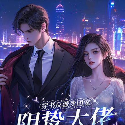 罢工！穿书掀桌，勾阴鸷季少回家