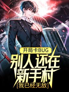 开局卡BUG，别人还在新手村，我已经无敌