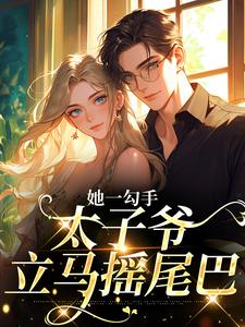 她一勾手，太子爷立马摇尾巴