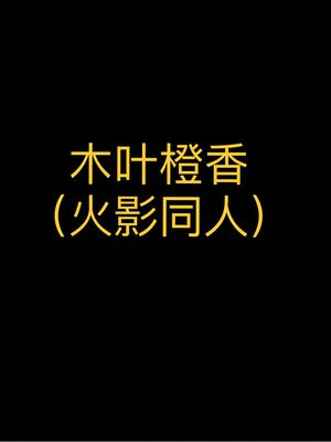 木叶橙香（火影忍者同人）