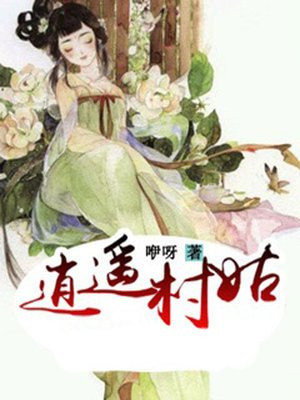 逍遥村姑