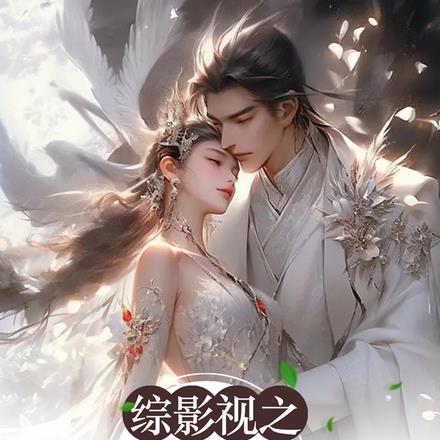 综影视：轻风美人