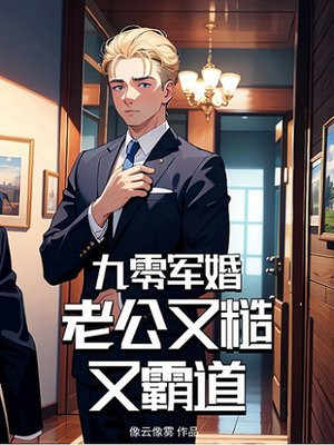 九零军婚：老公又糙又霸道