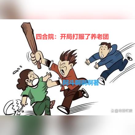 四合院：我文笔如刀，搞废易中海