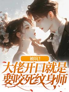 被坑！大佬开口就是要咬死纹身师