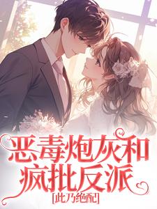 恶毒炮灰和疯批反派，此乃绝配