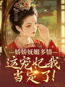 娇娇妩媚多情，这宠妃我当定了！