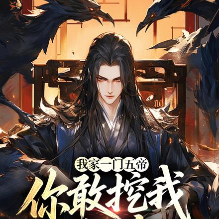 我家一门五帝，你敢挖我重瞳？