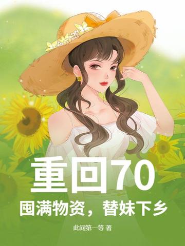 重回70：囤满物资，替妹下乡！