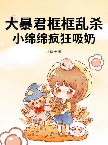 大暴君框框乱杀，小绵绵疯狂吸奶
