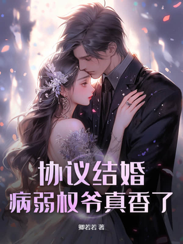 协议结婚？病弱权爷真香了！