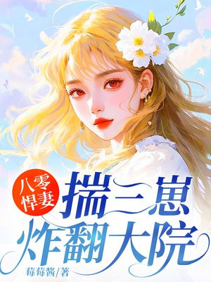 八零悍妻：揣三崽炸翻大院