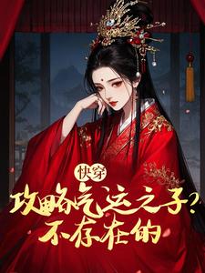 快穿：攻略气运之子？不存在的