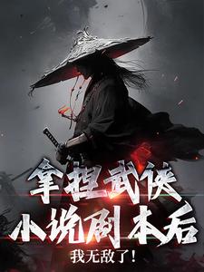 拿捏武侠小说剧本后，我无敌了！
