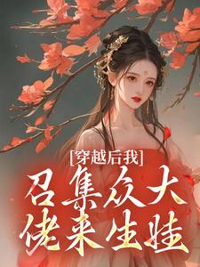 穿越后我召集众大佬来生娃